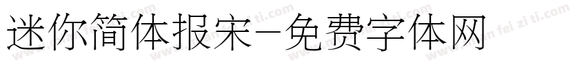 迷你简体报宋字体转换