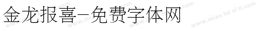 金龙报喜字体转换