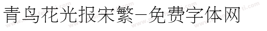 青鸟花光报宋繁字体转换