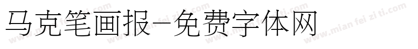 马克笔画报字体转换