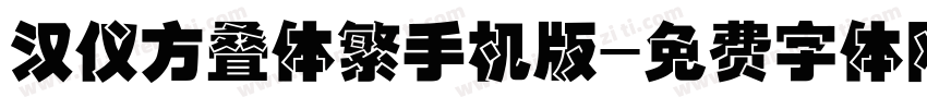 汉仪方叠体繁手机版字体转换