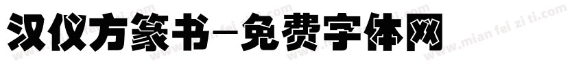 汉仪方篆书字体转换