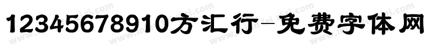 12345678910方汇行字体转换