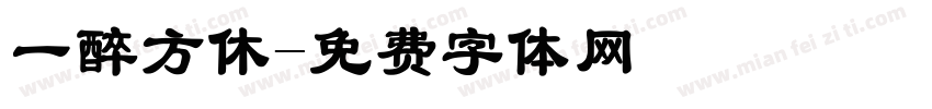 一醉方休字体转换