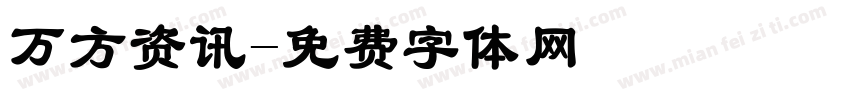 万方资讯字体转换
