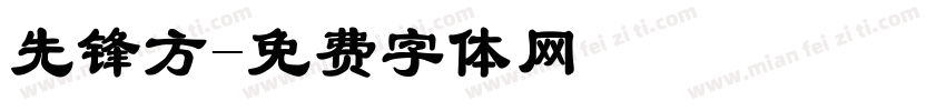 先锋方字体转换