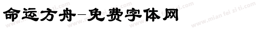 命运方舟字体转换