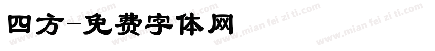 四方字体转换