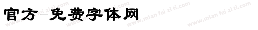 官方字体转换
