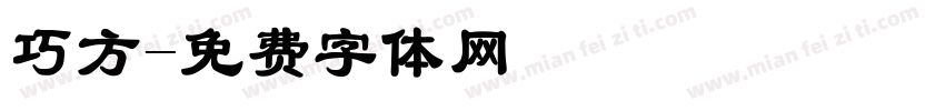 巧方字体转换