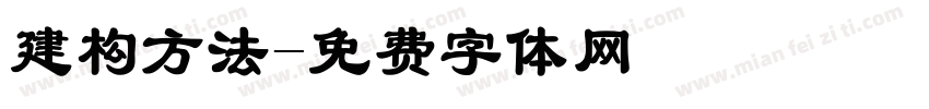 建构方法字体转换