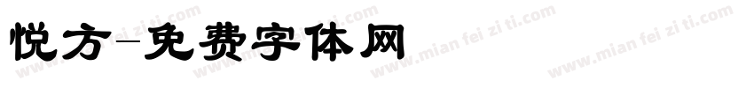 悦方字体转换