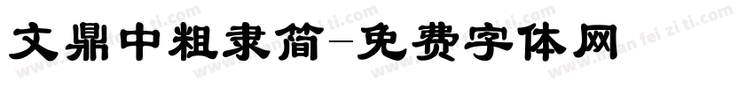文鼎中粗隶简字体转换