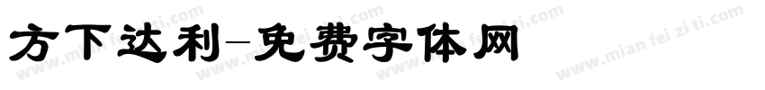 方下达利字体转换