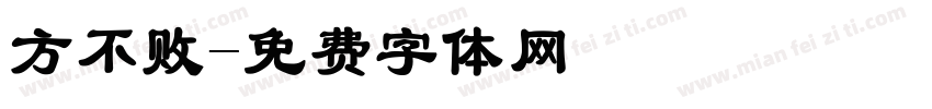 方不败字体转换