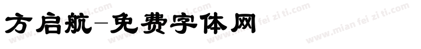方启航字体转换