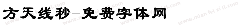 方天线秒字体转换