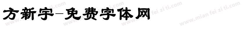方新宇字体转换
