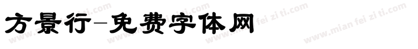 方景行字体转换
