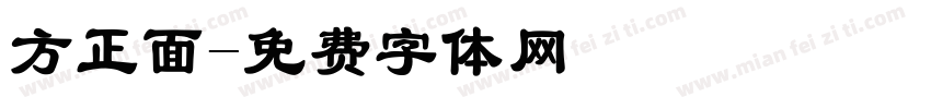 方正面字体转换