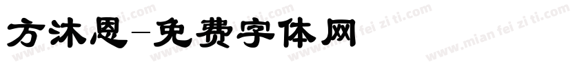 方沐恩字体转换