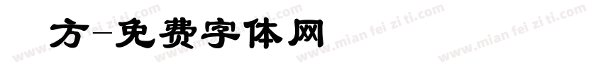 東方字体转换