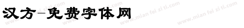 汉方字体转换