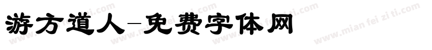 游方道人字体转换