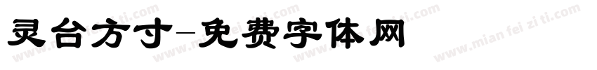 灵台方寸字体转换