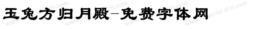 玉兔方归月殿字体转换