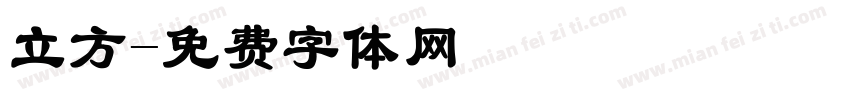 立方字体转换