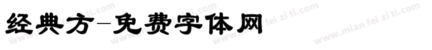 经典方字体转换