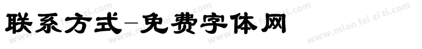 联系方式字体转换