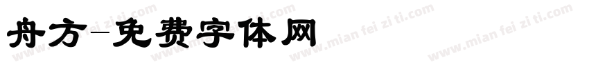 舟方字体转换