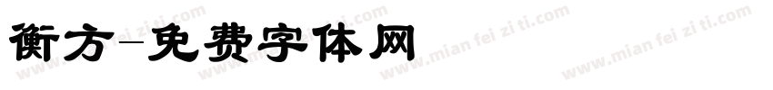 衡方字体转换