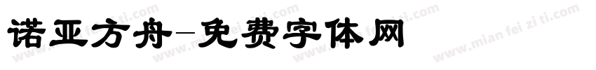诺亚方舟字体转换