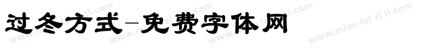 过冬方式字体转换