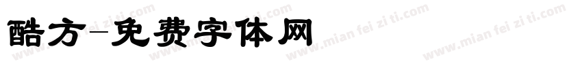 酷方字体转换