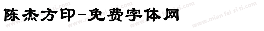 陈杰方印字体转换