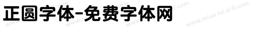 正圆字体字体转换