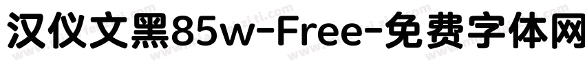 汉仪文黑85w-Free字体转换