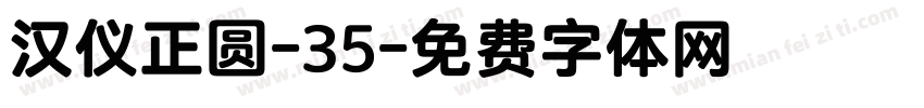 汉仪正圆-35字体转换