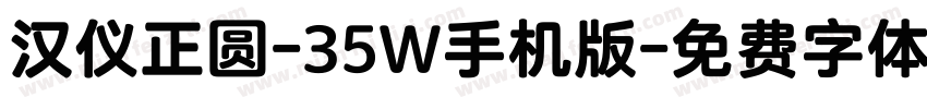 汉仪正圆-35W手机版字体转换