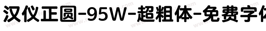 汉仪正圆-95Ｗ-超粗体字体转换