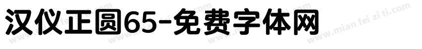 汉仪正圆65字体转换