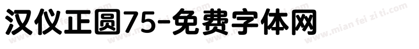 汉仪正圆75字体转换