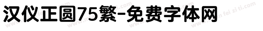 汉仪正圆75繁字体转换
