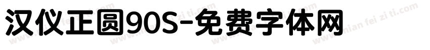 汉仪正圆90S字体转换