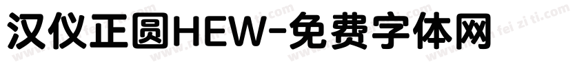 汉仪正圆HEW字体转换