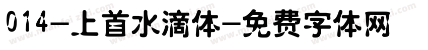 014-上首水滴体字体转换